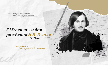 «215-летие со дня рождения Н.В. Гоголя».