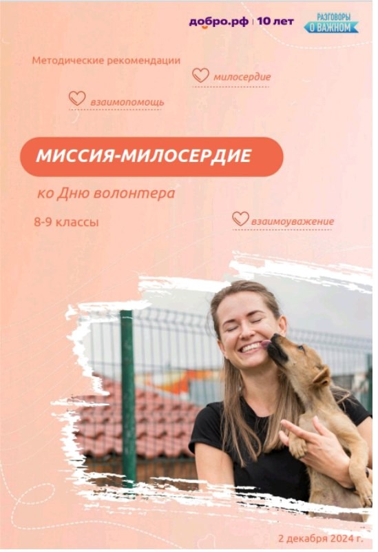 «Миссия-милосердие (ко Дню волонтёра)».