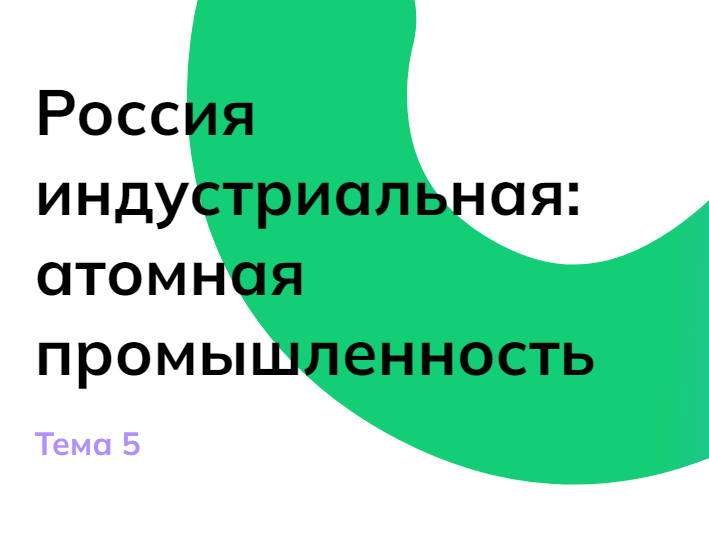 Россия индустриальная: атомная промышленность..