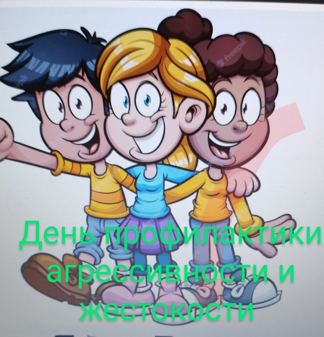 &amp;quot;Единый день профилактики жестокости и агрессивности в подростковой среде&amp;quot;.