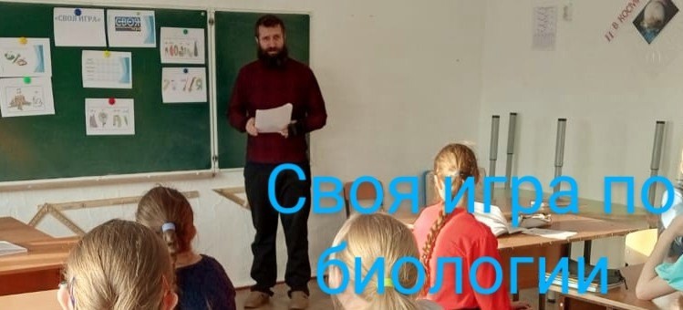 &amp;quot;Своя игра по биологии&amp;quot;.