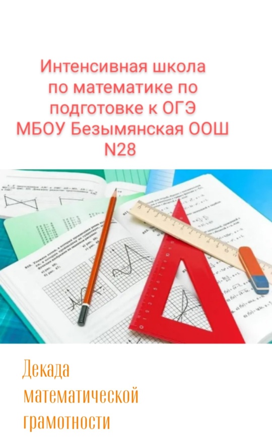 Внеурочное занятие «Практико-ориентированные задачи из сборника ОГЭ 2025».